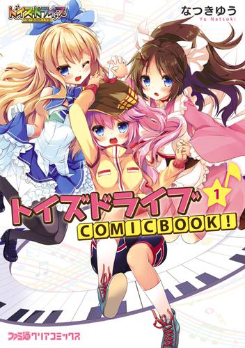 トイズドライブ COMICBOOK!（1）