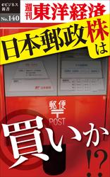 日本郵政株は買いか！？―週刊東洋経済ｅビジネス新書Ｎｏ．１４０