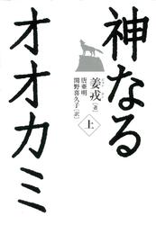 神なるオオカミ　上