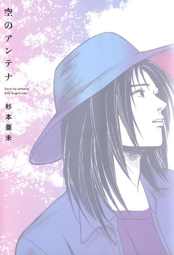 空のアンテナ 1巻