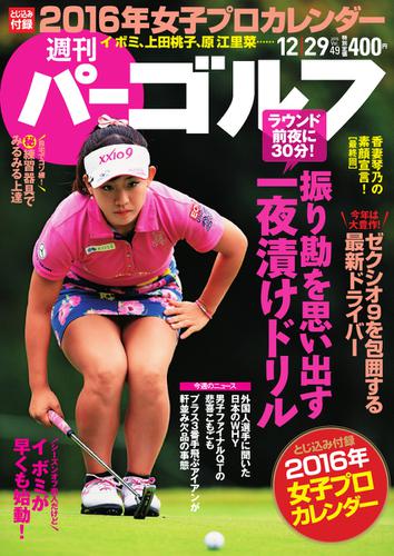 週刊 パーゴルフ (2015／12／29号)