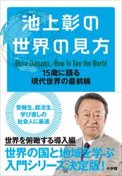 池上彰の世界の見方 15歳に語る現代世界の最前線