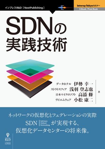 ＳＤＮの実践技術