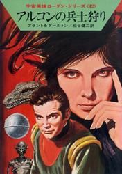 宇宙英雄ローダン・シリーズ　電子書籍版８３　ハロー、トプシド、応答せよ