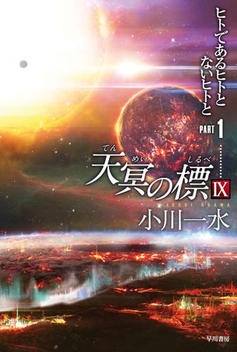 天冥の標　IX　ＰＡＲＴ１　ヒトであるヒトとないヒトと