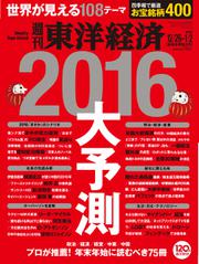 週刊東洋経済 (2015年12／26・2016年1／2合併号)