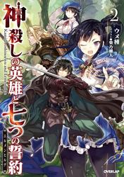 神殺しの英雄と七つの誓約<エルメンヒルデ> 2