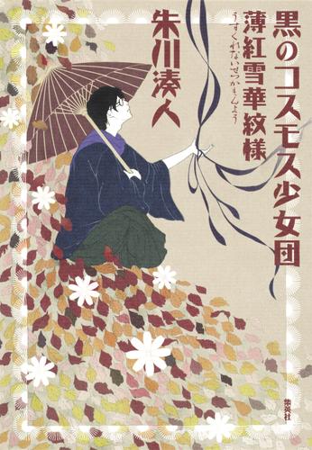 黒のコスモス少女団　薄紅雪華紋様