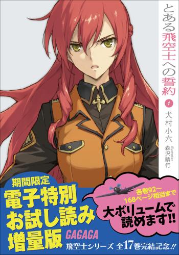 電子特別無料お試し読み増量版　とある飛空士への誓約1