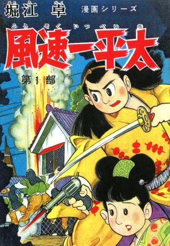 風速一平太　（１）