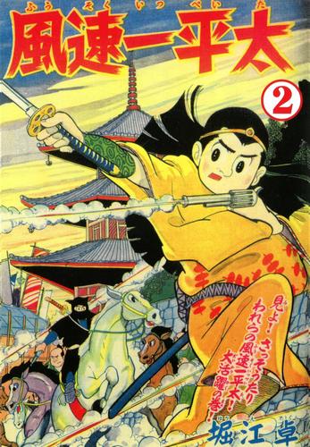 風速一平太　（２）