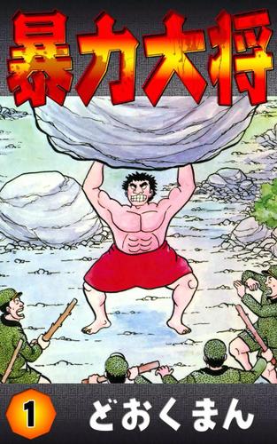 暴力大将　（１）