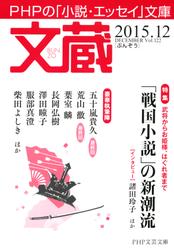 文蔵　２０１５．１２