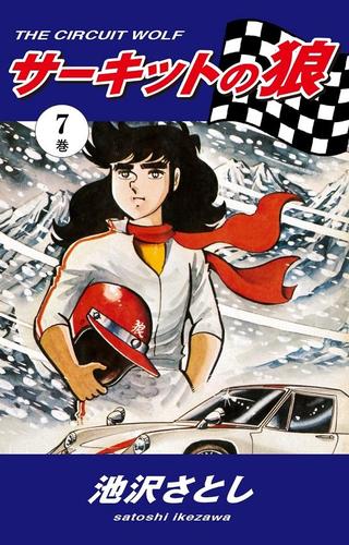 サーキットの狼（７）