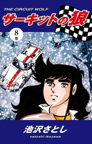 サーキットの狼（８）
