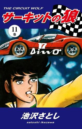 サーキットの狼（１１）