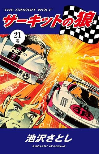 サーキットの狼（２１）