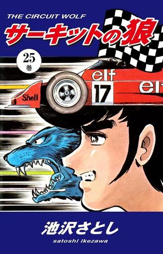 サーキットの狼（２５）