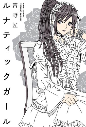 ルナティックガール