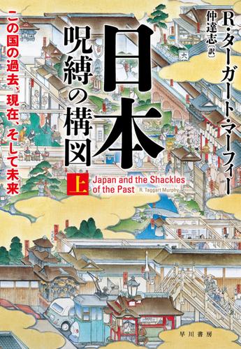 日本―呪縛の構図　上──この国の過去、現在、そして未来
