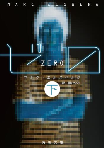 ゼロ　下