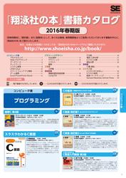 「翔泳社の本」書籍カタログ２０１６年春期版