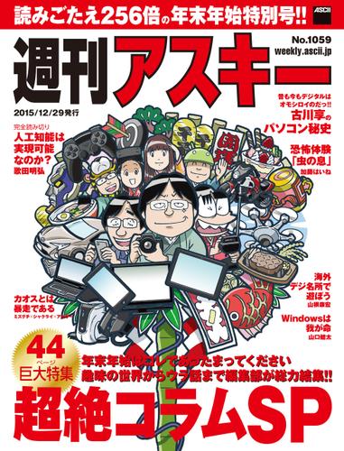 週刊アスキー No.1059 （2015年12月29日発行）　年末年始特別号