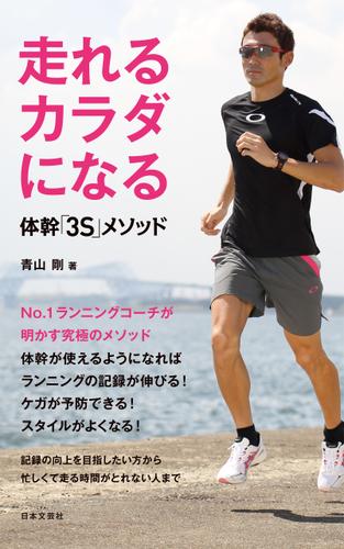 走れるカラダになる　体幹「３Ｓ」メソッド