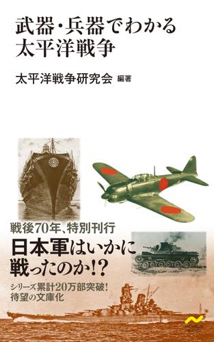 武器・兵器でわかる太平洋戦争