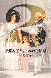 残酷な王と悲しみの王妃