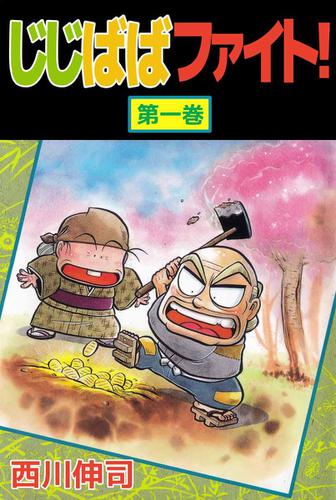 じじばばファイト！　１巻