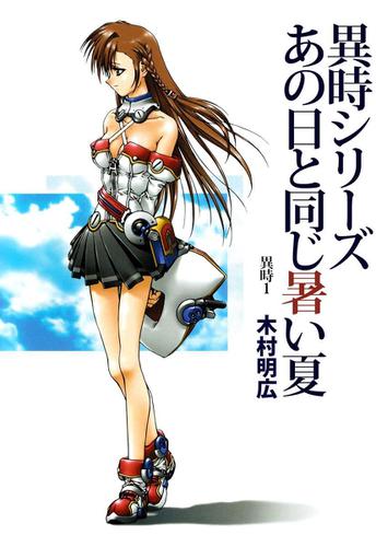 異時シリーズ　１巻