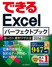 できるＥｘｃｅｌパーフェクトブック　困った！＆便利ワザ大全　２０１６／２０１３／２０１０／２００７対応