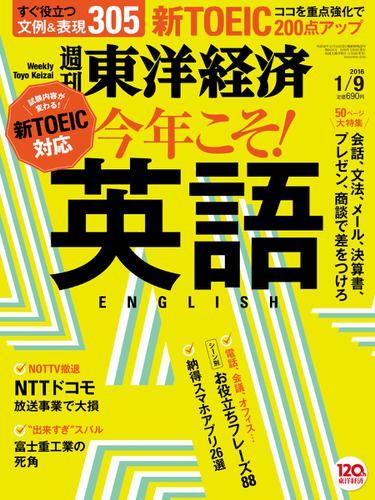週刊東洋経済 (2016年1／9号)