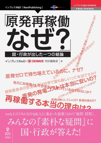 「原発再稼働、なぜ？」―国・行政が出した一つの結論