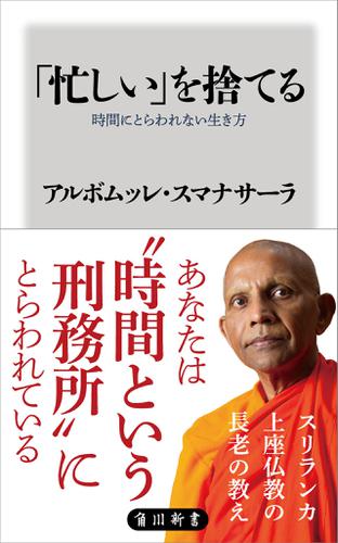 「忙しい」を捨てる　時間にとらわれない生き方