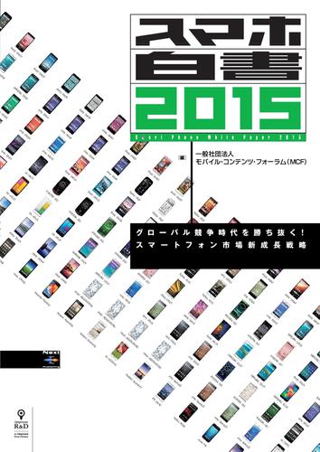 スマホ白書２０１５　グローバル競争時代を勝ち抜く！　スマートフォン市場新成長戦略