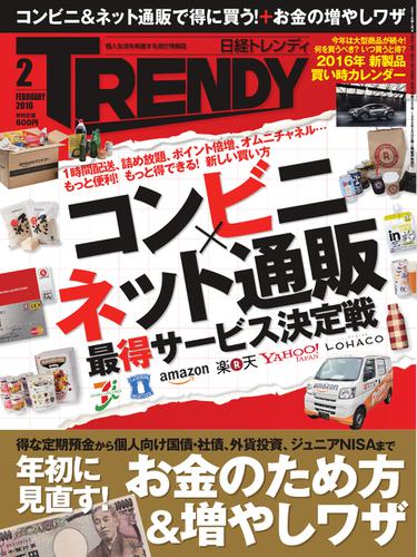 日経トレンディ (TRENDY) (2016年2月号)