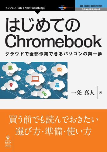 はじめてのＣｈｒｏｍｅｂｏｏｋ　クラウドで全部作業できるパソコンの第一歩