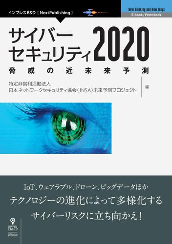 サイバーセキュリティ２０２０　脅威の近未来予測