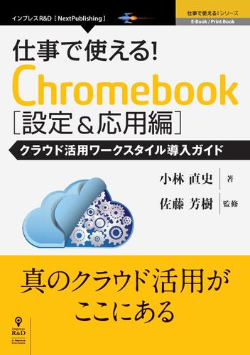 仕事で使える！Ｃｈｒｏｍｅｂｏｏｋ設定＆応用編　クラウド活用ワークスタイル導入ガイド