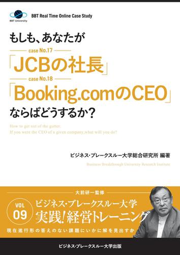 ＢＢＴリアルタイム・オンライン・ケーススタディ　Ｖｏｌ．９（もしも、あなたが「ＪＣＢの社長」「Ｂｏｏｋｉｎｇ．ｃｏｍのＣＥＯ」ならばどうするか？）