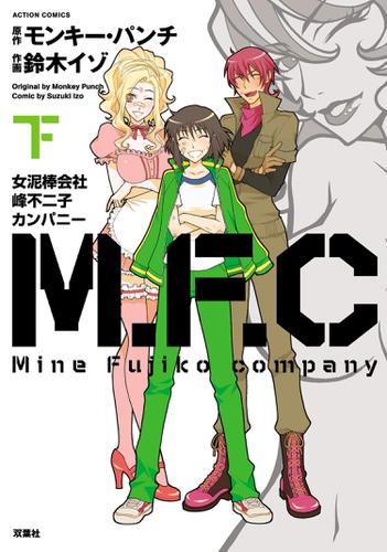 M.F.C 女泥棒会社峰不二子カンパニー 2