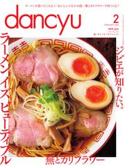 dancyu(ダンチュウ) (2016年2月号)