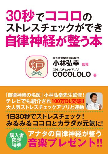 【アプリ１００万ＤＬ突破！】３０秒でココロのストレスチェックができ自律神経が整う本