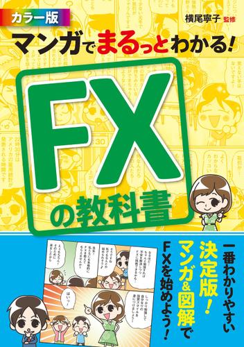 マンガでまるっとわかる！　FXの教科書　カラー版