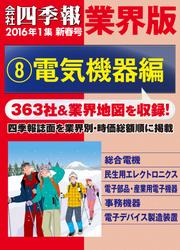 会社四季報　業界版【８】電気機器編　（１６年新春号）
