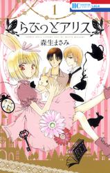 らびっとアリス 1巻