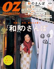 OZmagazine (オズマガジン)  (2016年2月号)