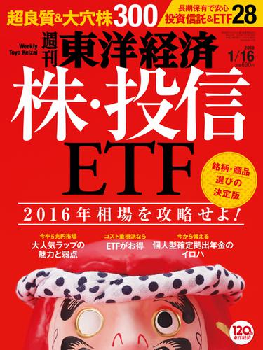 週刊東洋経済 (2016年1／16号)